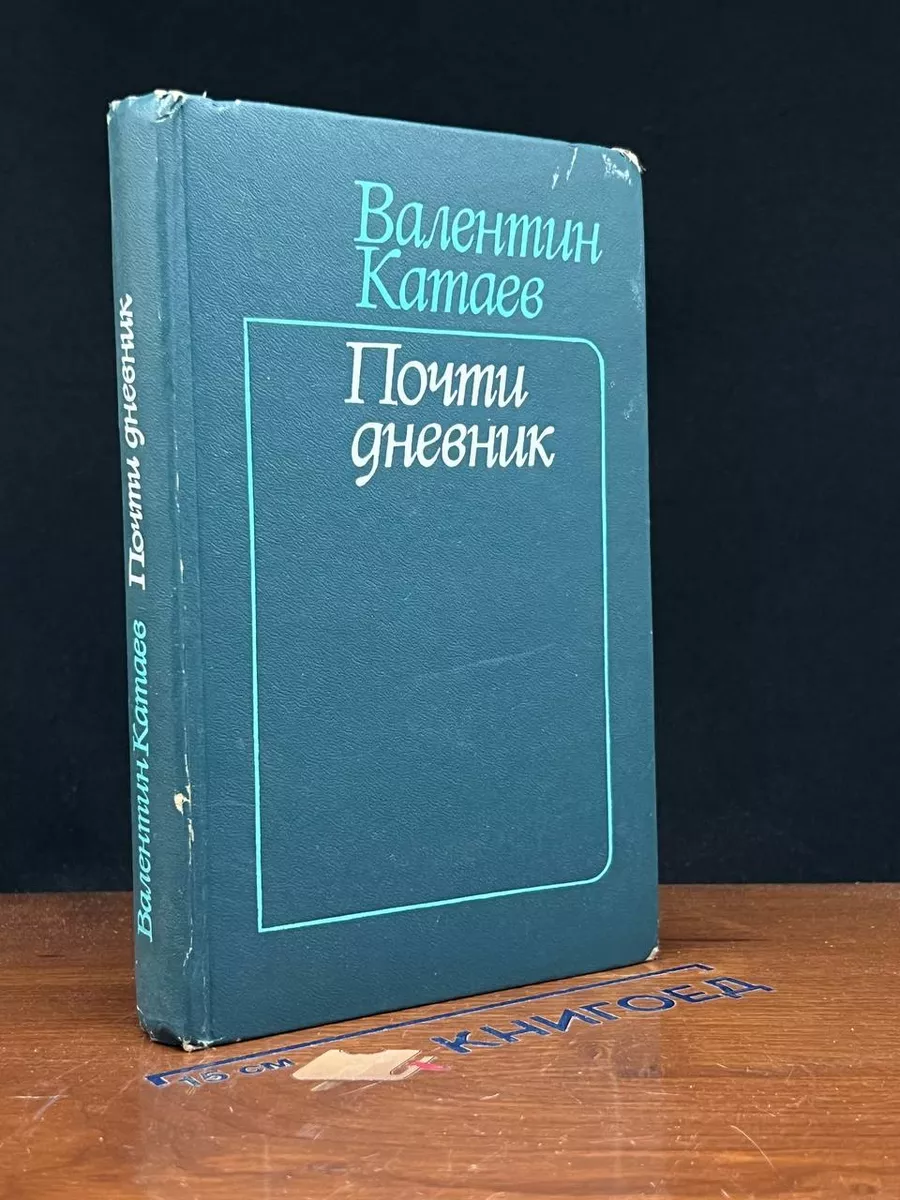 Почти дневник
