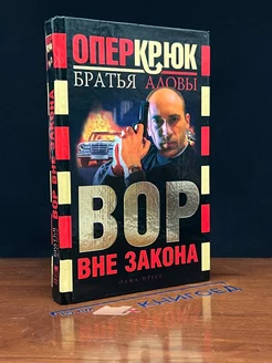 Опер Крюк. Вор вне закона