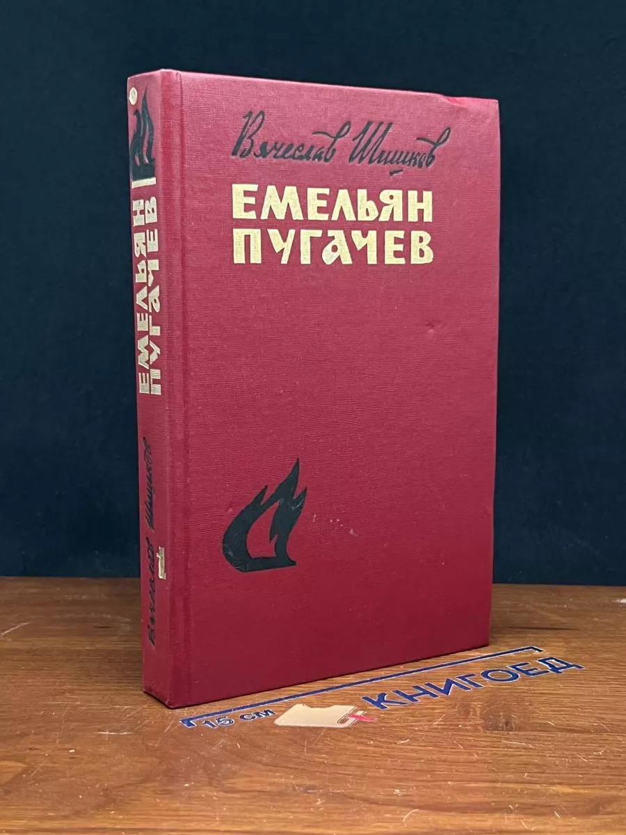 Емельян Пугачев. Книга 1
