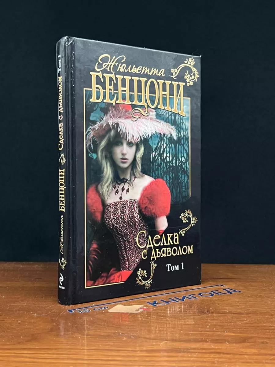 Сделка с дьяволом. В 2 томах. Том 1. Бенцони Жюльетта
