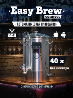 Автоматическая пивоварня 40л c wi-fi, без чиллера, с замками Easy Brew 220142041 купить за 49 846 ₽ в интернет-магазине Wildberries