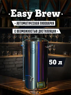 Автоматическая пивоварня 50л c wi-fi, без чиллера, с замками Easy Brew 220142045 купить за 52 706 ₽ в интернет-магазине Wildberries