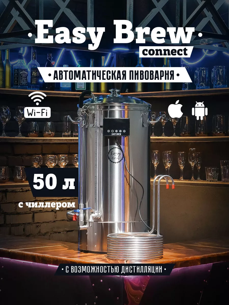 Автоматическая пивоварня 50л c wi-fi, с чиллером и замками Easy Brew  220142046 купить в интернет-магазине Wildberries