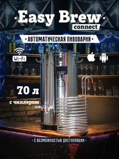 Автоматическая пивоварня 70л c wi-fi, с чиллером Easy Brew 220142048 купить за 63 990 ₽ в интернет-магазине Wildberries