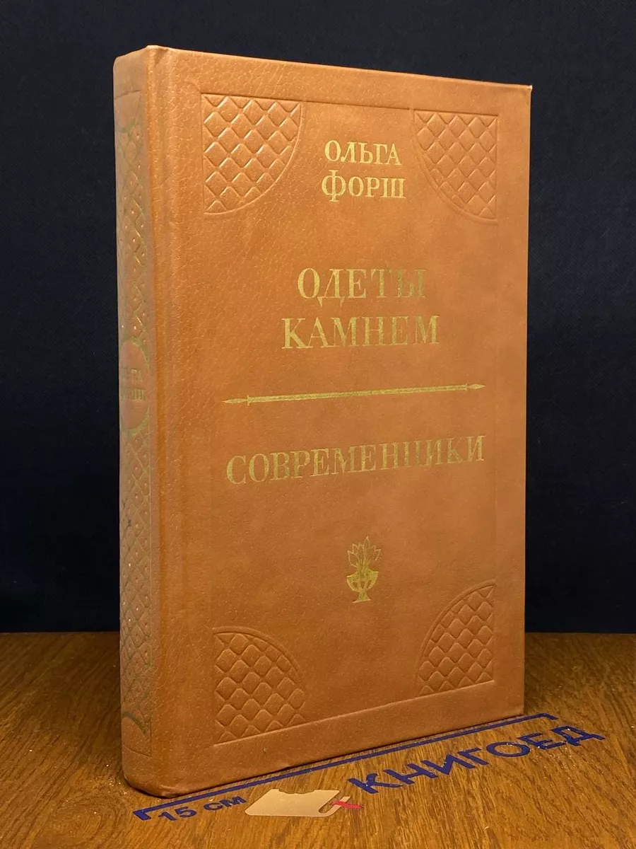 Одеты камнем. Современники