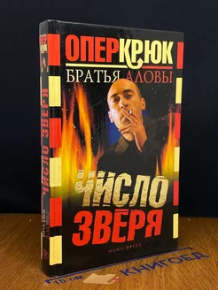 Опер Крюк. Число зверя