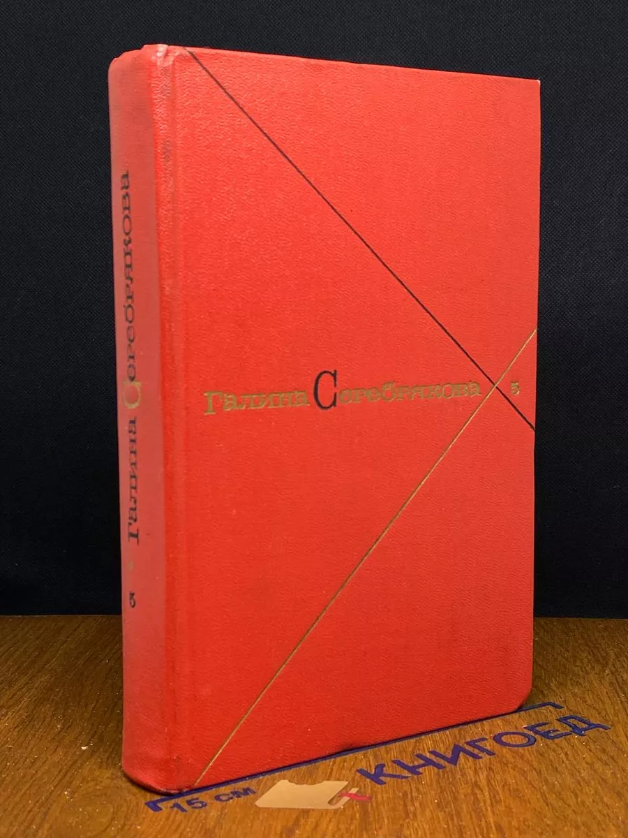 Галина Серебрякова. Собрание сочинений в 5 томах. Том 5