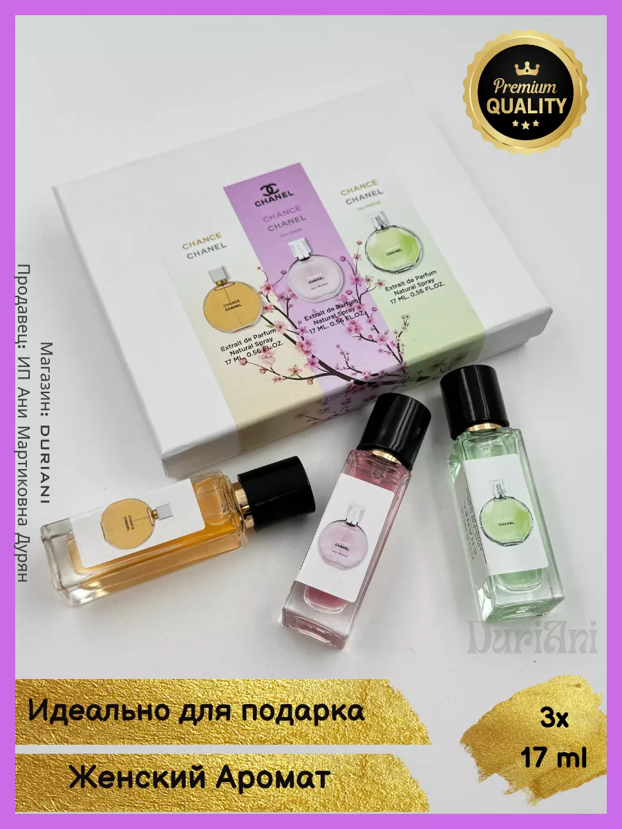 Парфюмерный подарочный набор Шанель Chance 3 в 1 по 17 мл