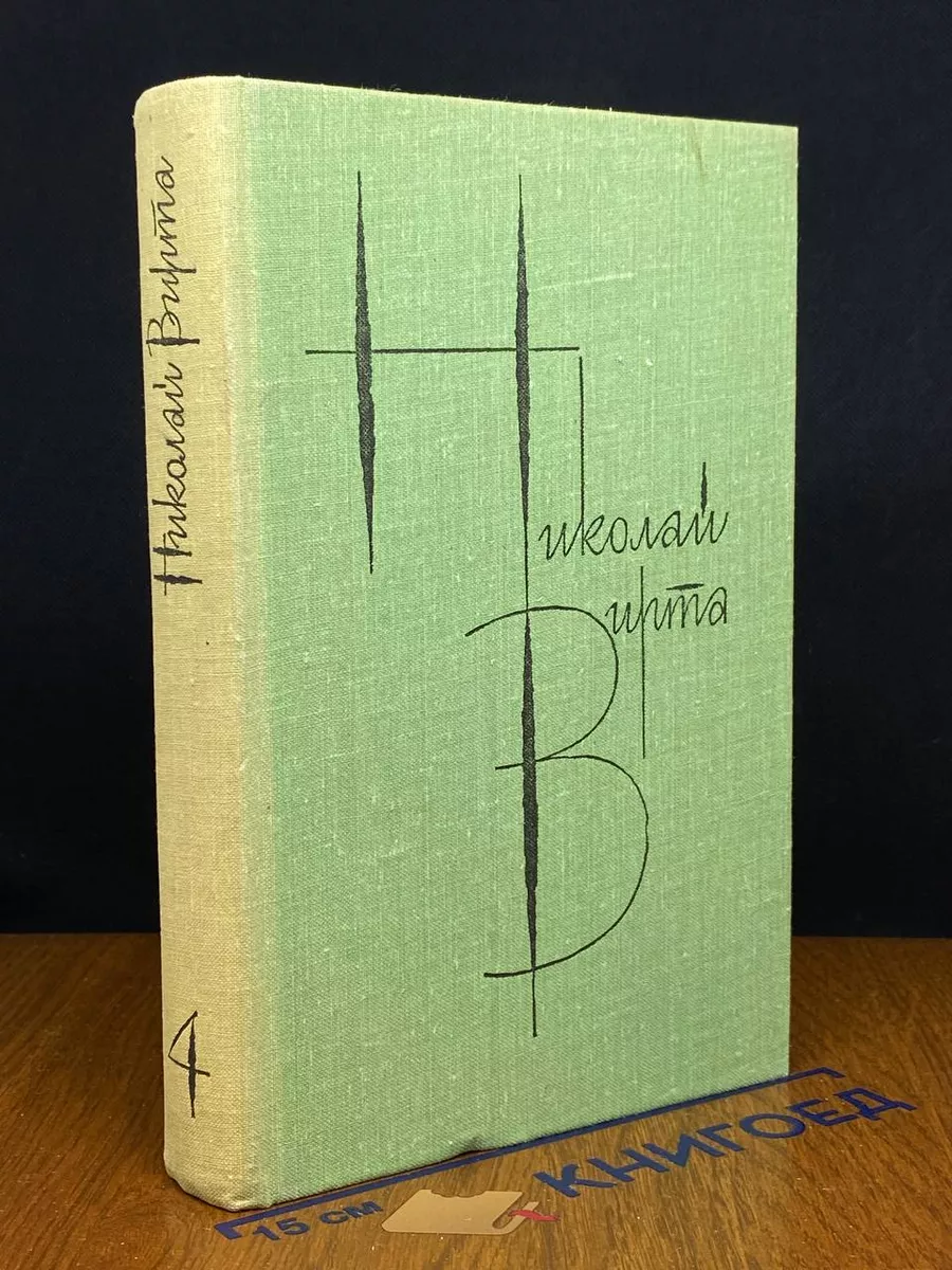 Николай Вирта. Собрание сочинений. Том 4