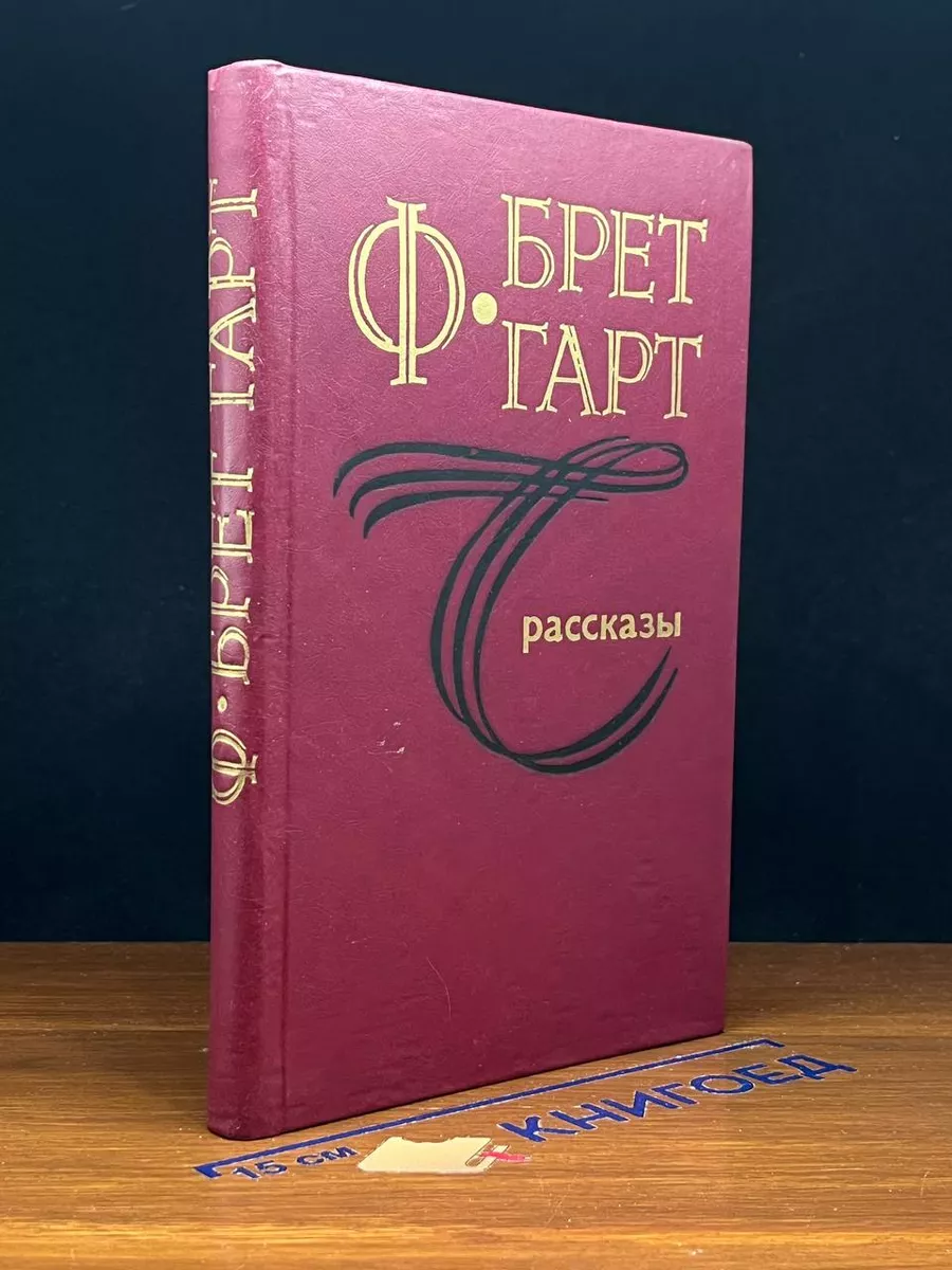Гарт Брет. Рассказы. Новосибирск