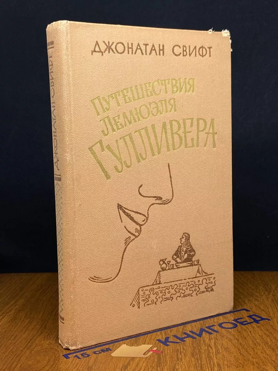 Путешествия Лемюэля Гулливера