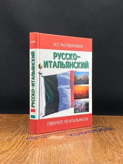 Русско-итальянский разговорник