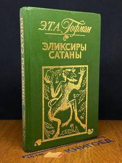 Эликсиры сатаны