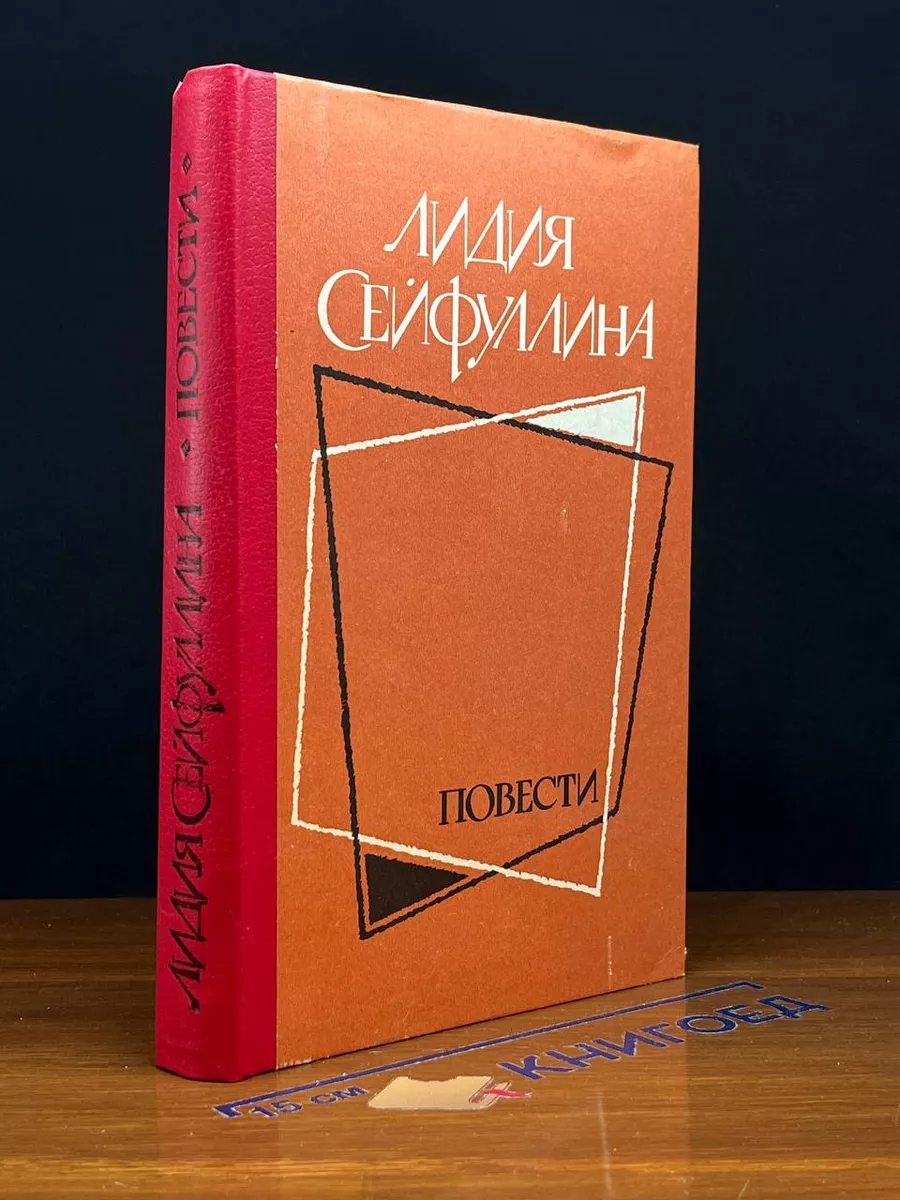 Лидия Сейфуллина. Повести