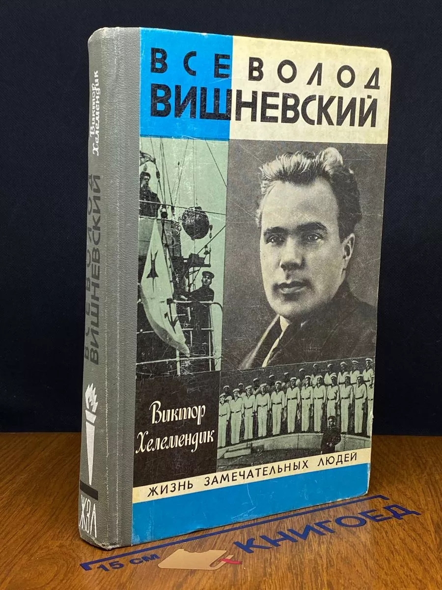 Всеволод Вишневский