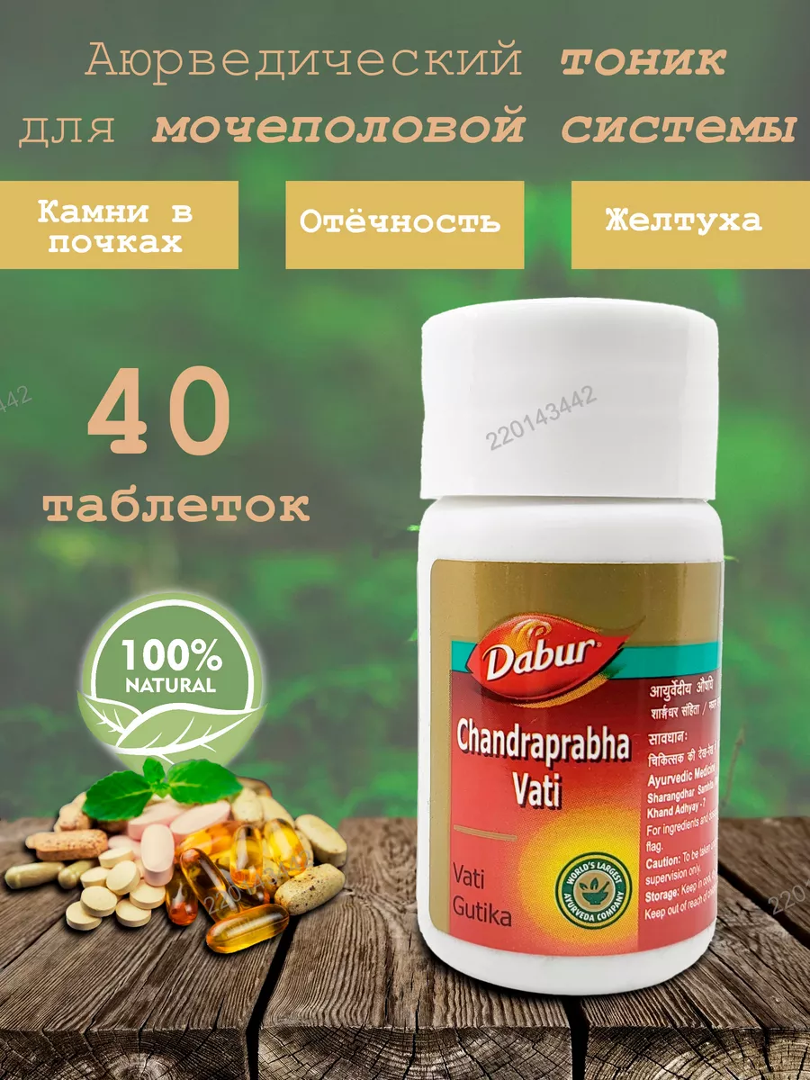 Чандрапрабха Вати, Chandraprabha Vati, 40 таб, 250 мг