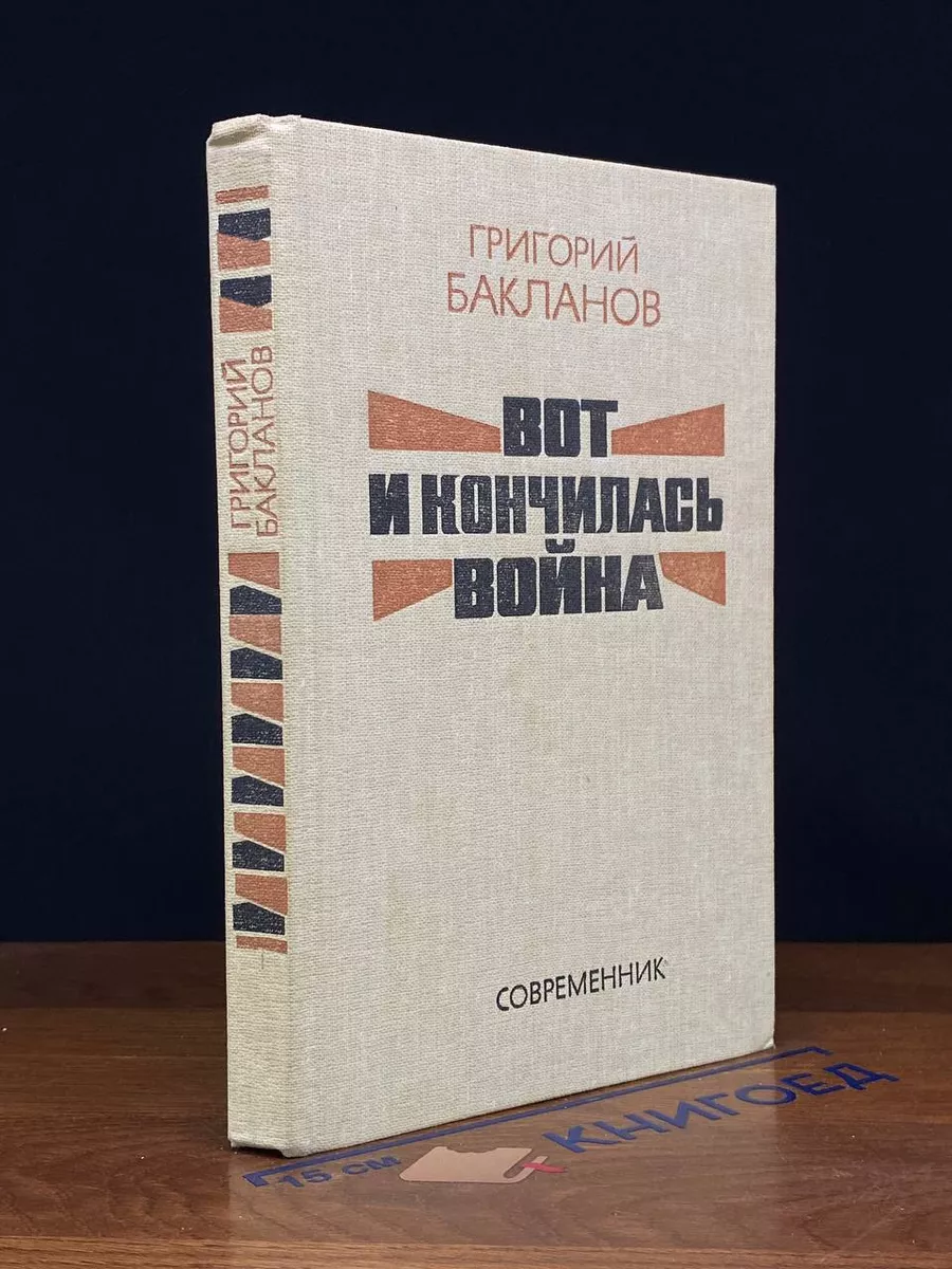 Вот и кончилась война