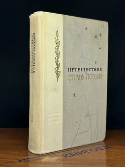 Путешествие в страну Поэзия. Книга 2