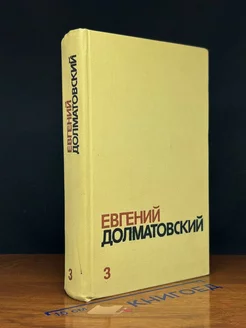 Евгений Долматовский. Собрание сочинений в трех томах. Том 3