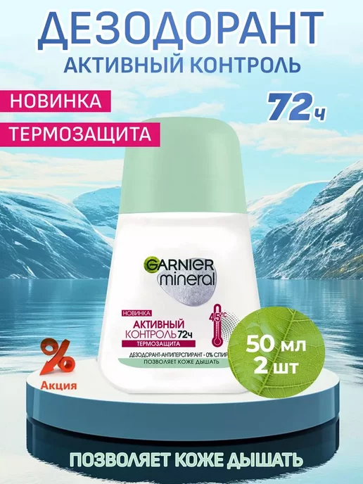 GARNIER Дезодорант роликовый Mineral Активный контроль Термозащита 2…, 100 мл, 2 шт