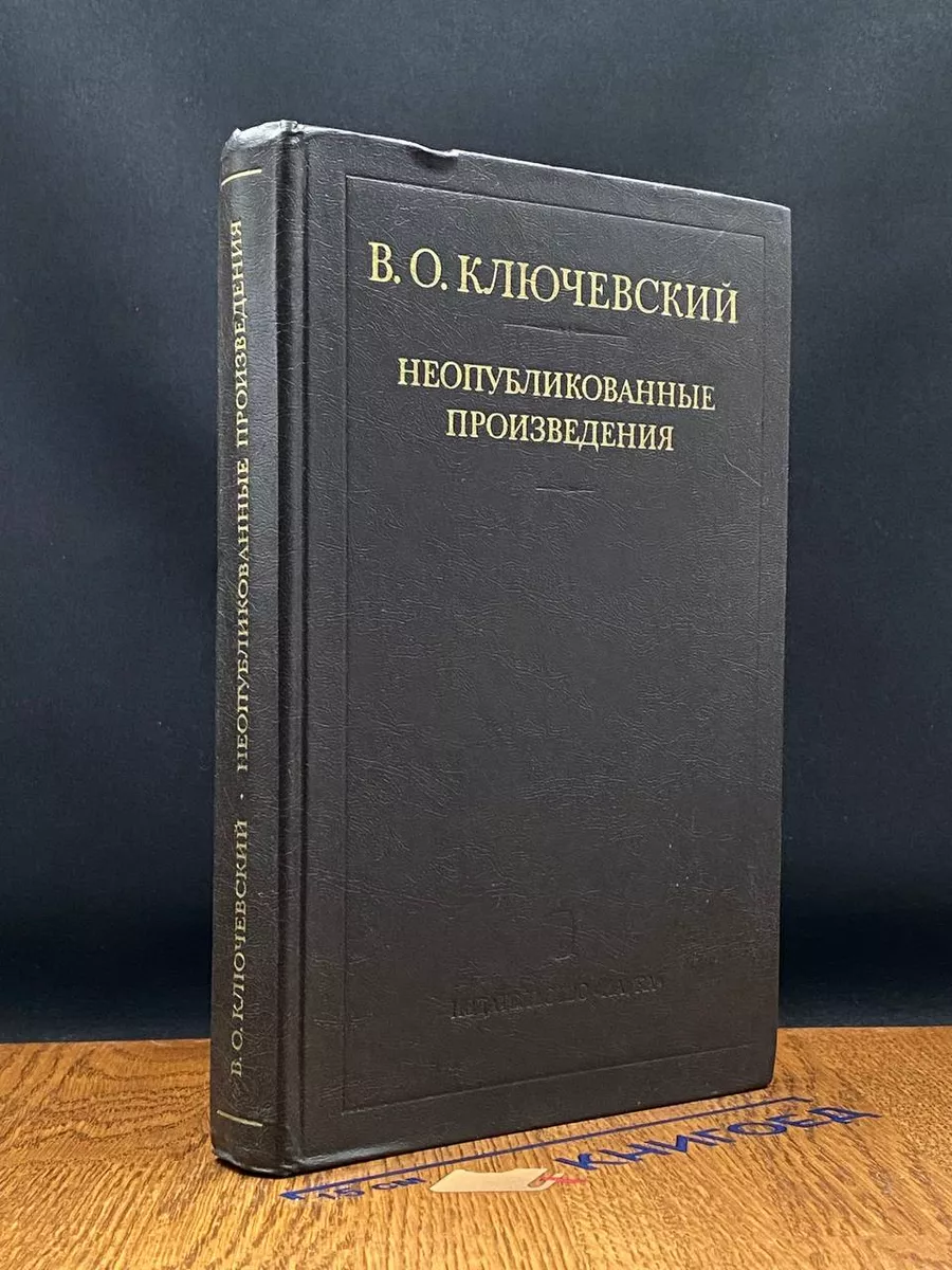 Неопубликованные произведения