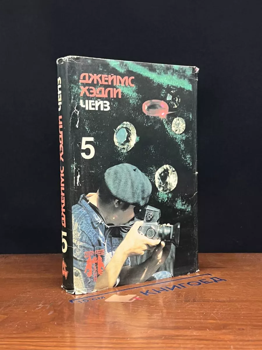 Джеймс Хэдли Чейз. Собрание сочинений. Том 5