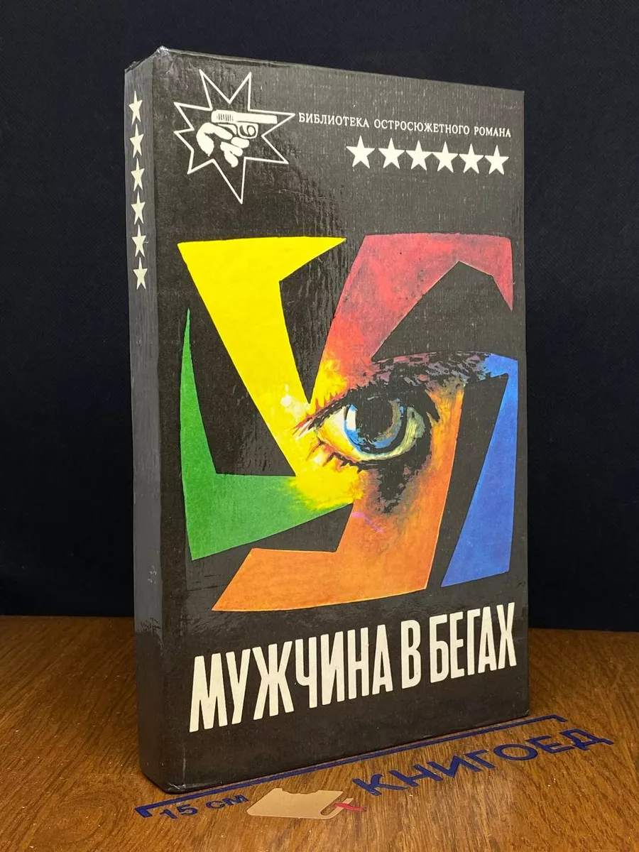 Мужчина в бегах