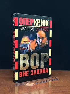 Опер Крюк. Вор вне закона