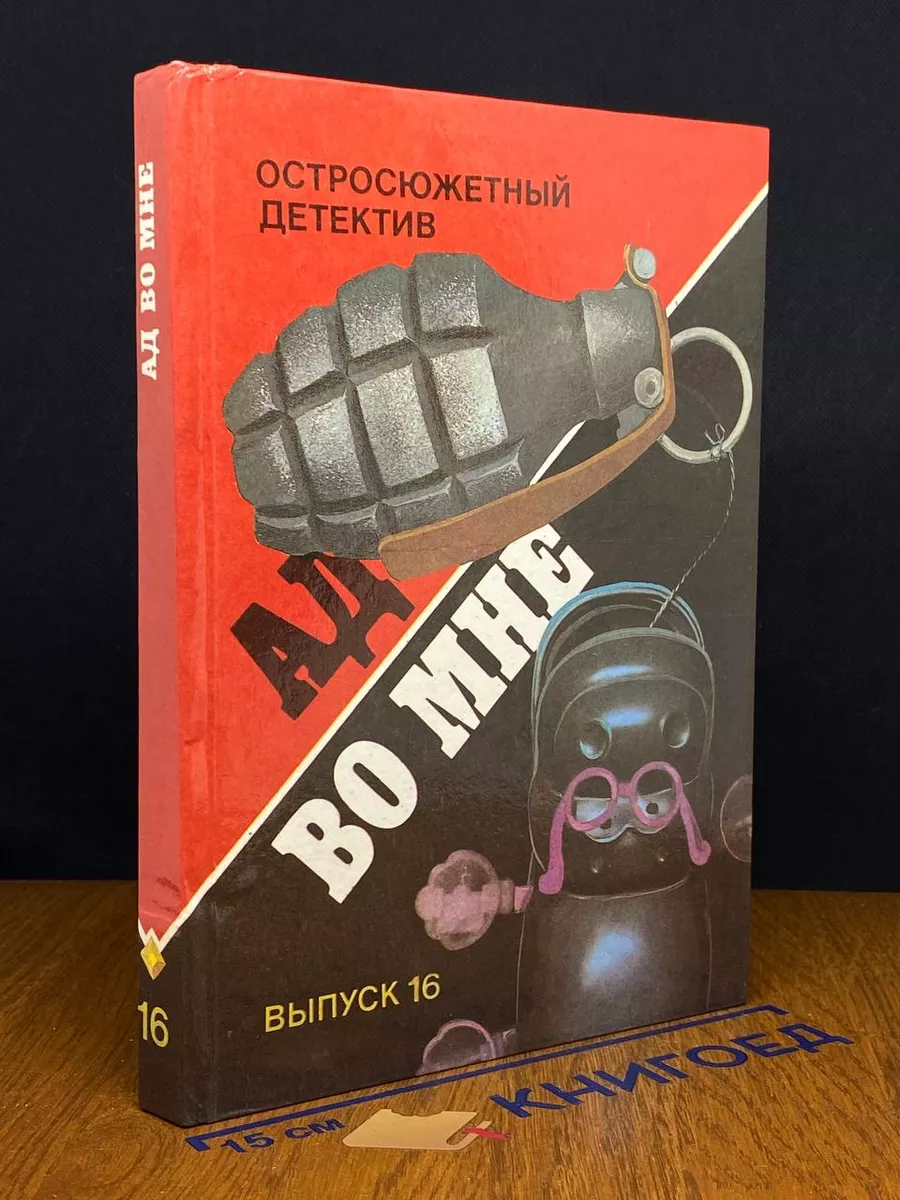Ад во мне. Остросюжетный детектив. Выпуск 16