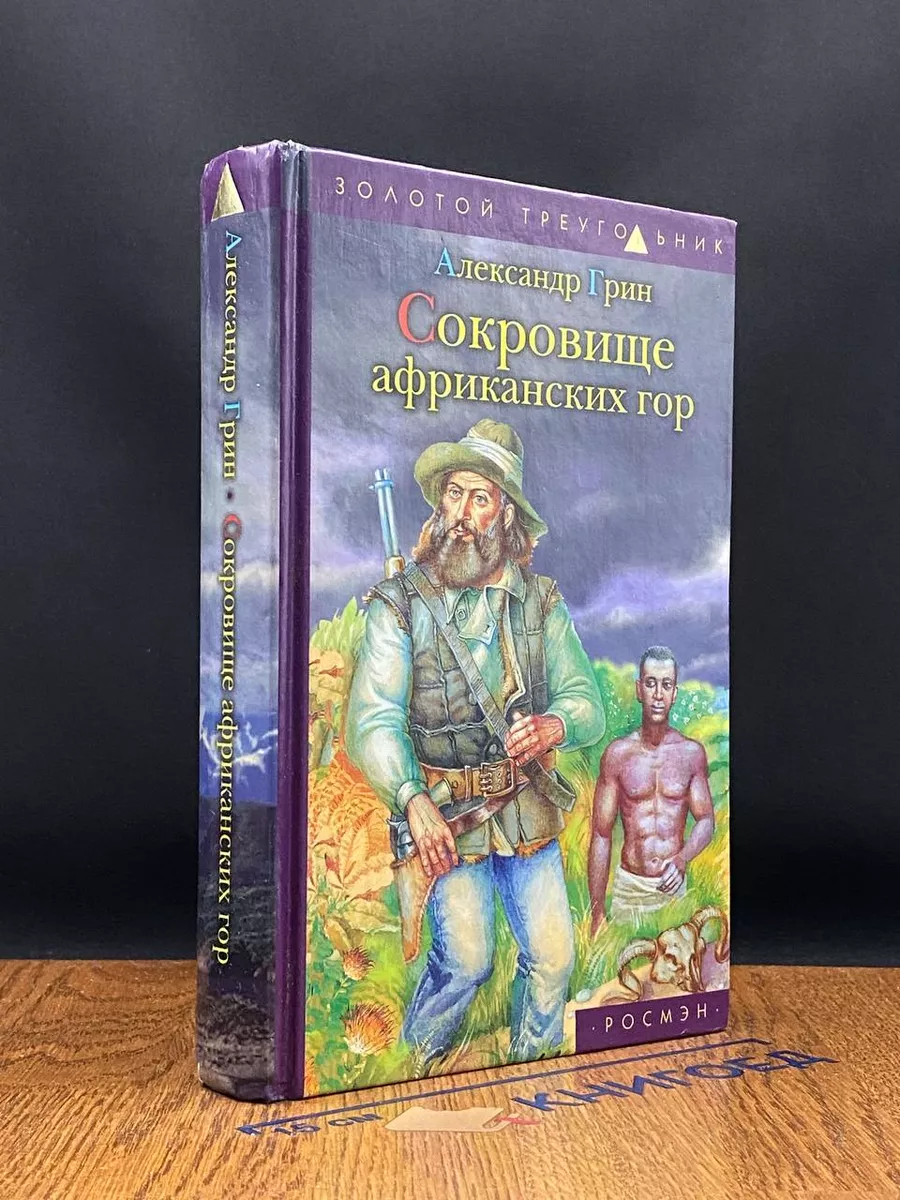 Сокровище африканских гор