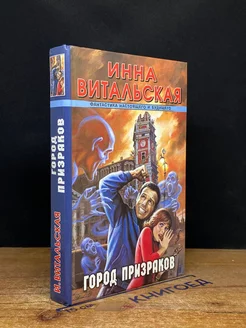 Город призраков