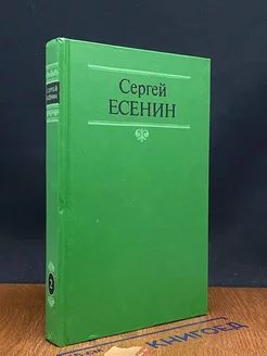 Сергей Есенин. Собрание сочинений в двух томах. Том 2