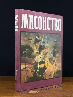 Масонство в его прошлом и настоящем. Том 1