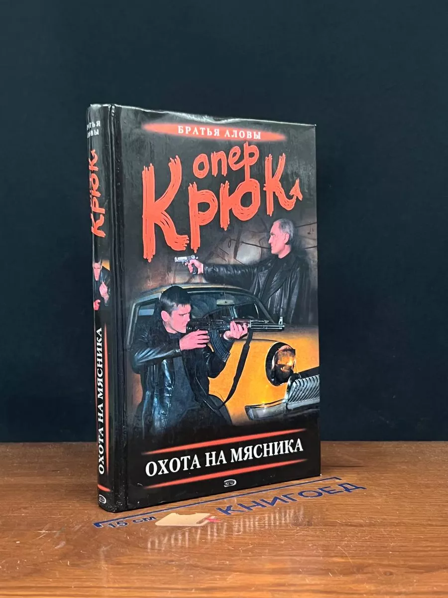Опер Крюк. Охота на Мясника