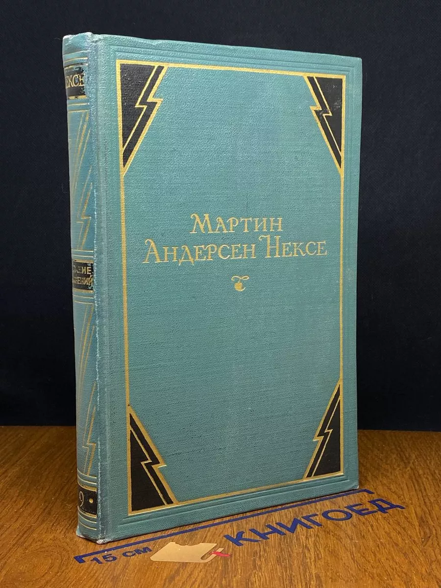 Мартин Андерсен Нексе. Собрание сочинений в 10 томах. Том 9