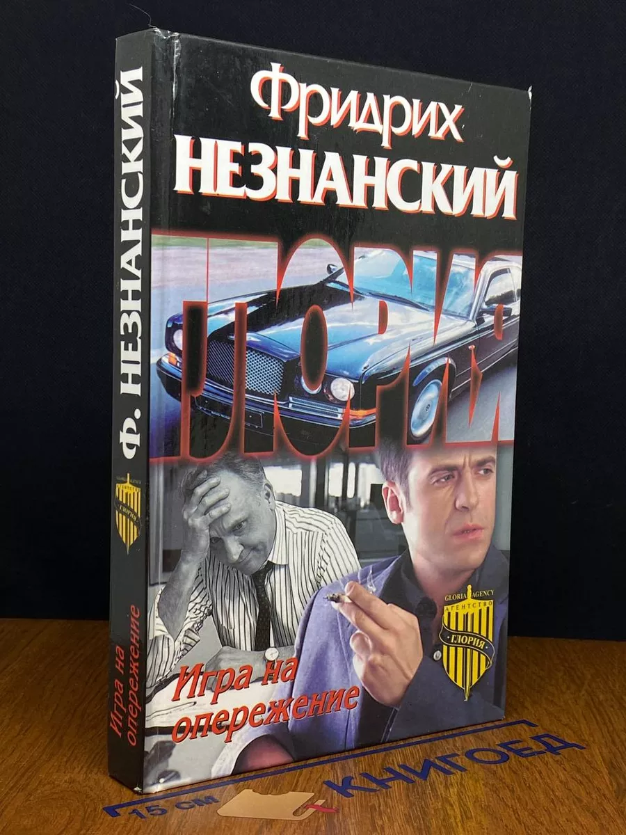 Игра на опережение