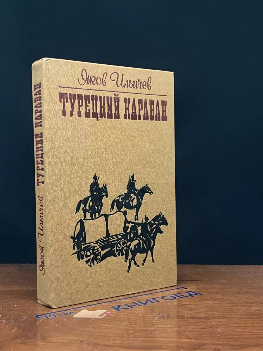 Турецкий караван