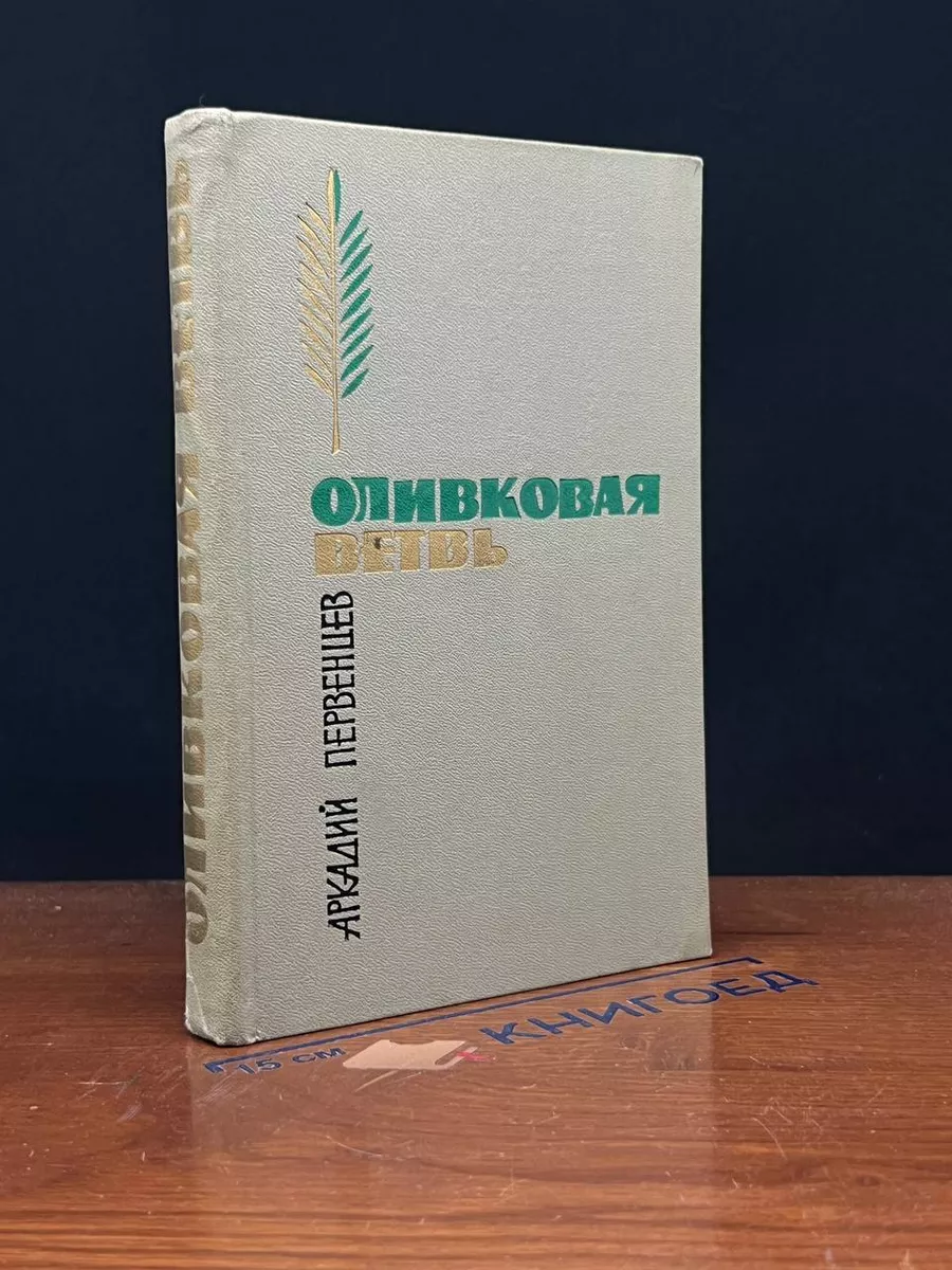 Оливковая ветвь