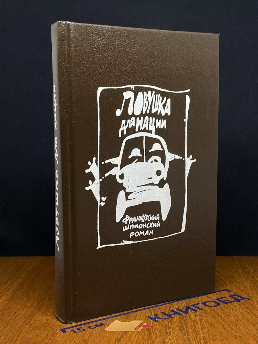 Ловушка для нации