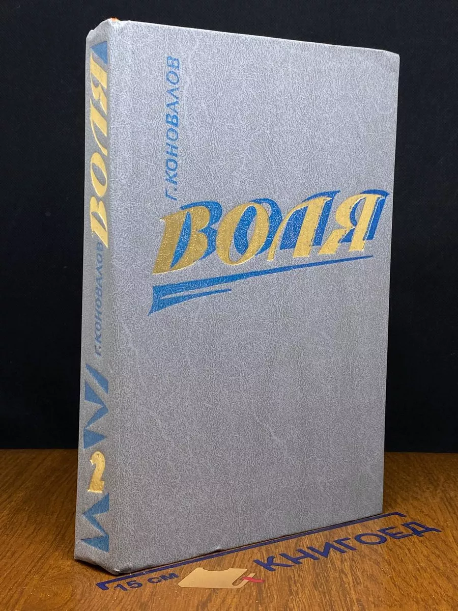 Воля. В двух книгах. Книга 2