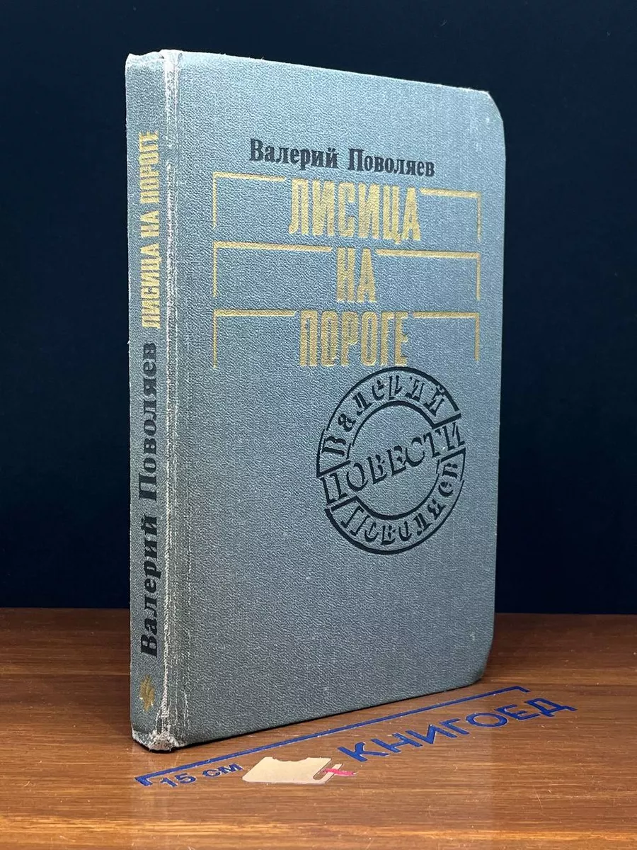 Лисица на пороге
