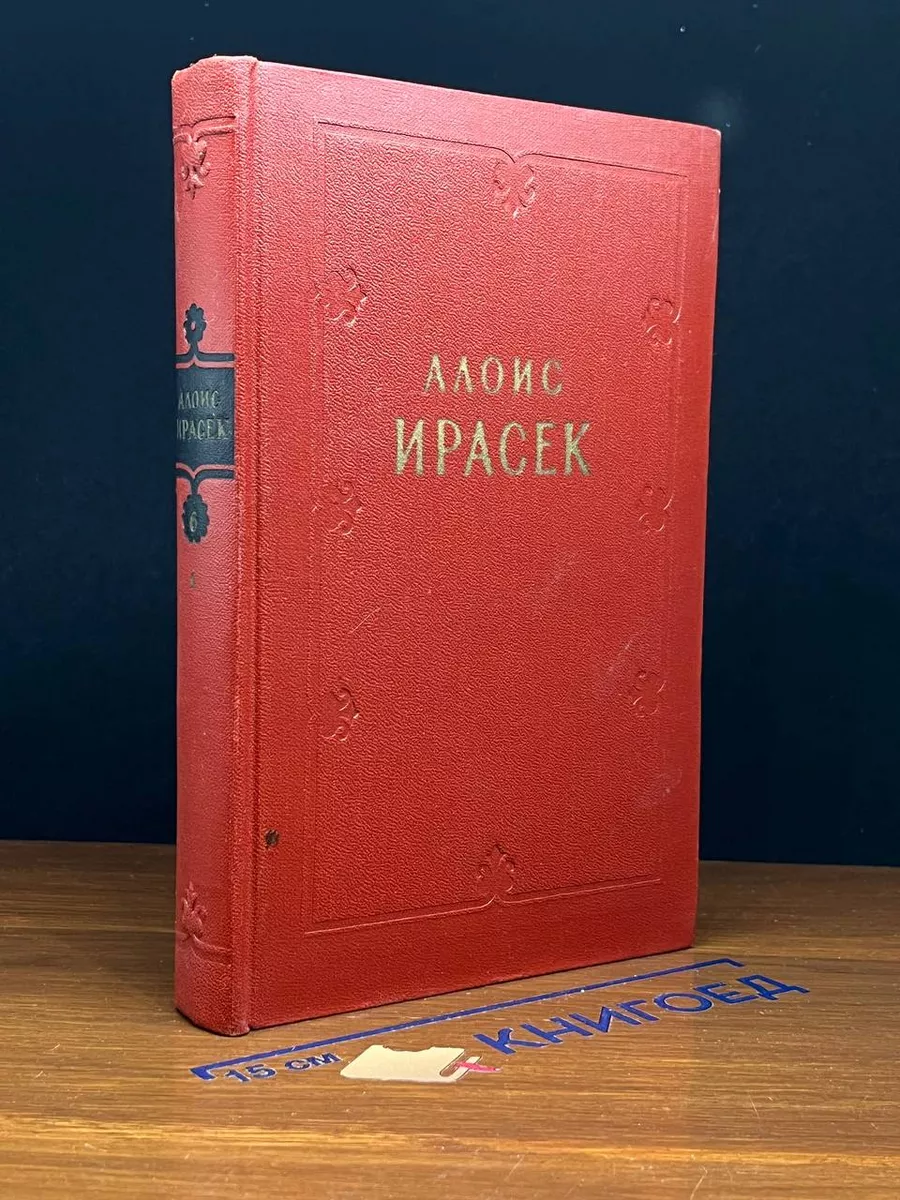 Алоис Ирасек. Сочинения в 8 томах. Том  6-I