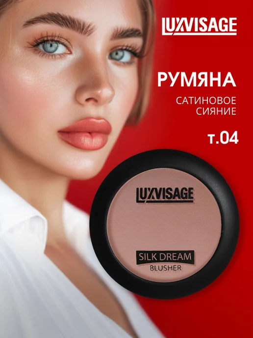LUXVISAGE Румяна для лица сухие Silk Dream, тон 04 натуральный беж, бежевый