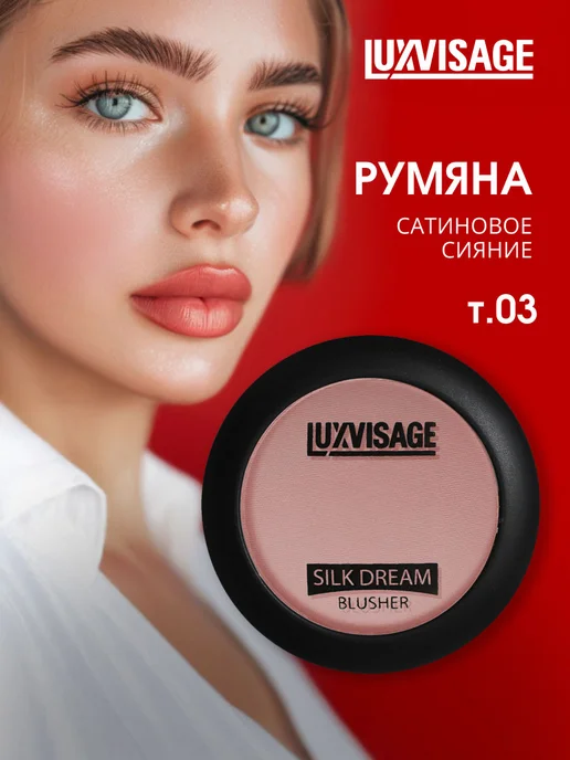 LUXVISAGE Румяна для лица сухие компактные Silk Dream, 03 розовый беж, розовый