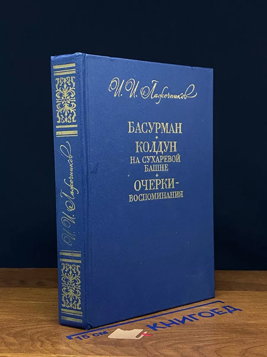 Басурман. Колдун на Сухаревой башне
