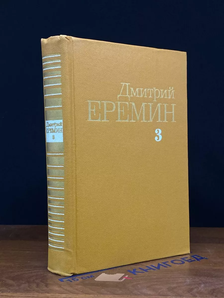 Дмитрий Еремин. Собрание сочинений в 4 томах. Том 3