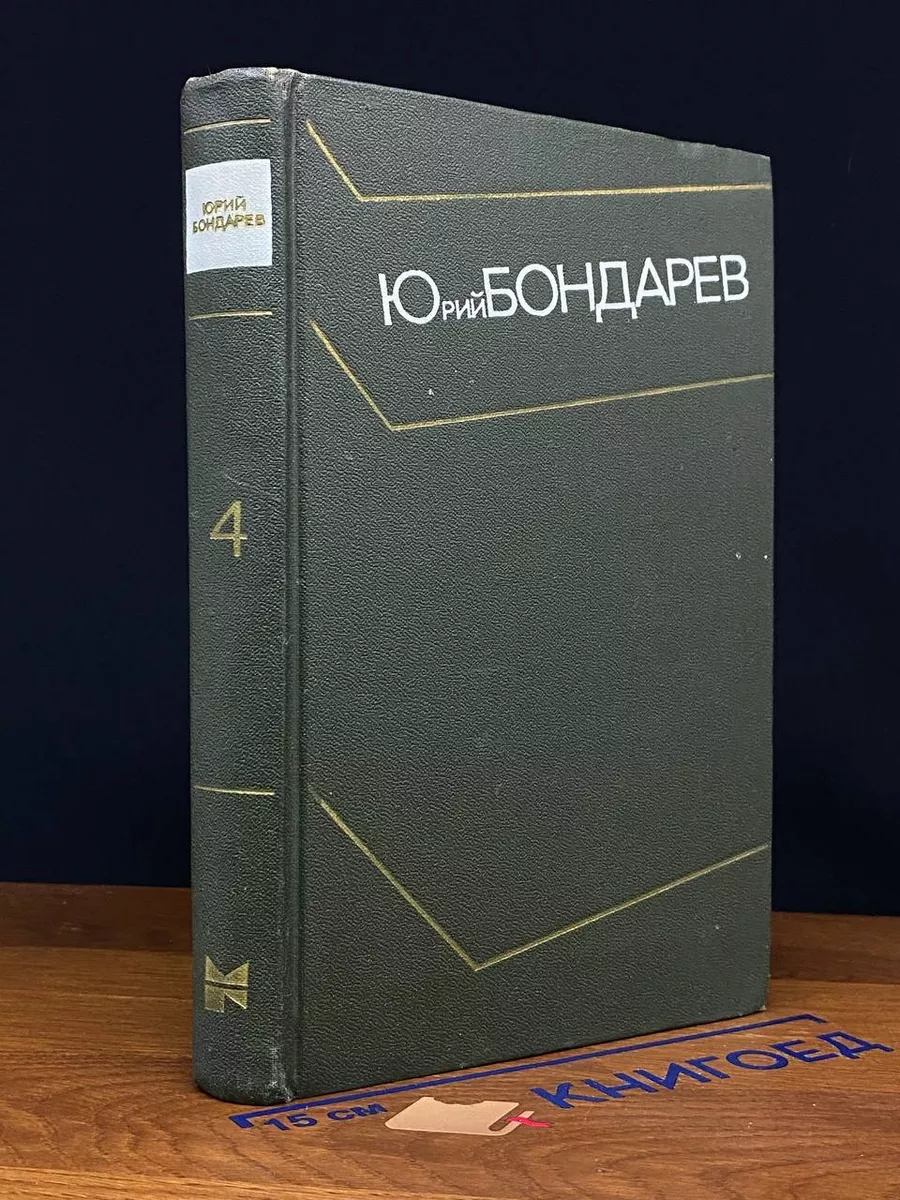 Юрий Бондарев. Собрание сочинений в 4 томах. Том 4