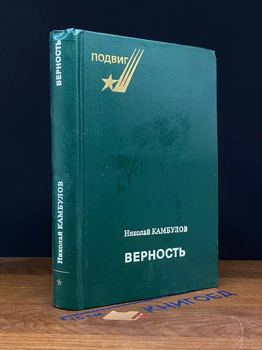 Верность
