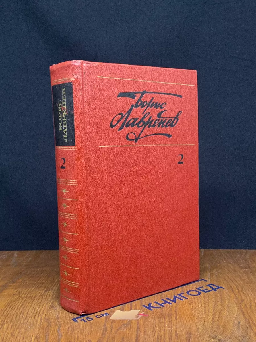 Лавренев. Собрание сочинений в 6 томах. Том 2