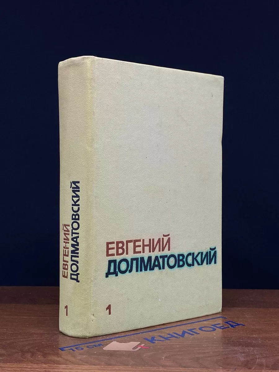 Е.Долматовский. Собрание сочинений в 3 томах. Том 1